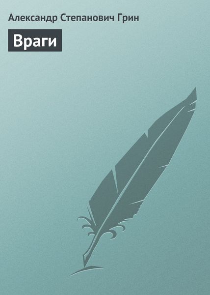 Обложка книги  «Враги»