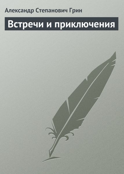 Обложка книги  «Встречи и приключения»