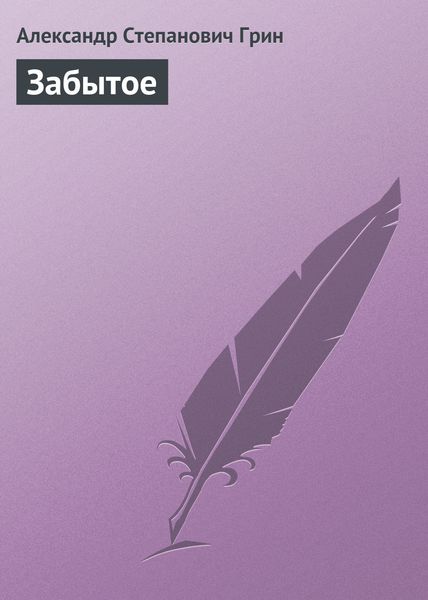 Обложка книги  «Забытое»