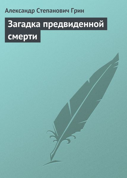 Обложка книги  «Загадка предвиденной смерти»
