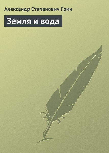 Обложка книги  «Земля и вода»