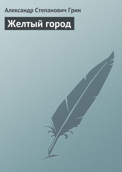 Обложка книги  «Желтый город»
