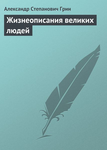 Обложка книги  «Жизнеописания великих людей»