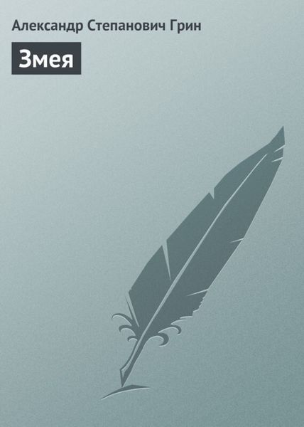Обложка книги  «Змея»