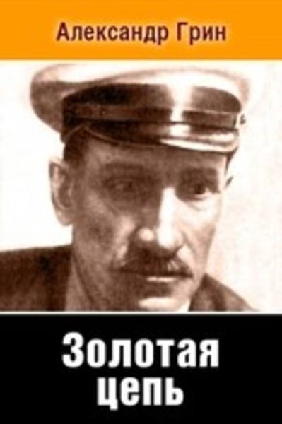 Обложка книги  «Золотая цепь»