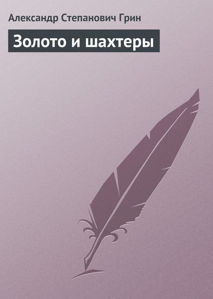 Обложка книги  «Золото и шахтеры»