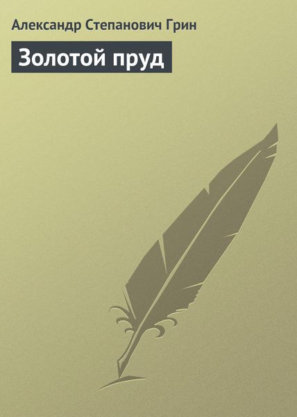 Обложка книги  «Золотой пруд»