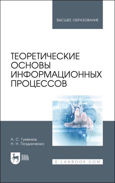 Обложка книги  «Теоретические основы информационных процессов. Учебное пособие для вузов»