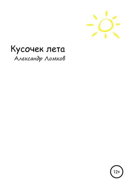 Обложка книги  «Кусочек лета»