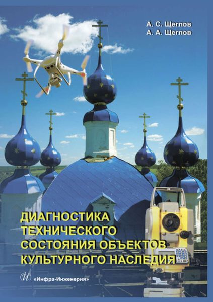 Обложка книги  «Диагностика технического состояния объектов культурного наследия»