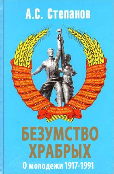 Обложка книги «Безумство храбрых. О молодежи 1917 – 1991 годов»