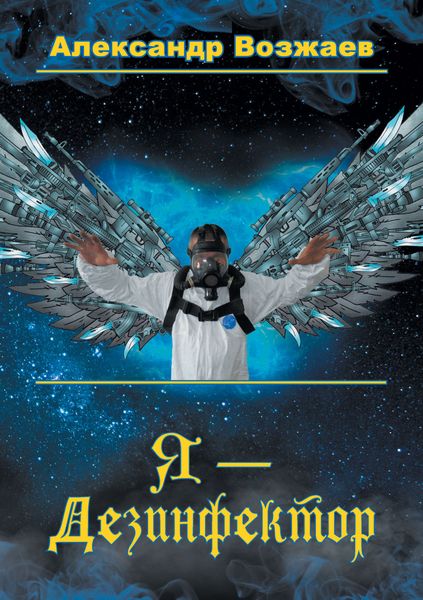Обложка книги  «Я – Дезинфектор»