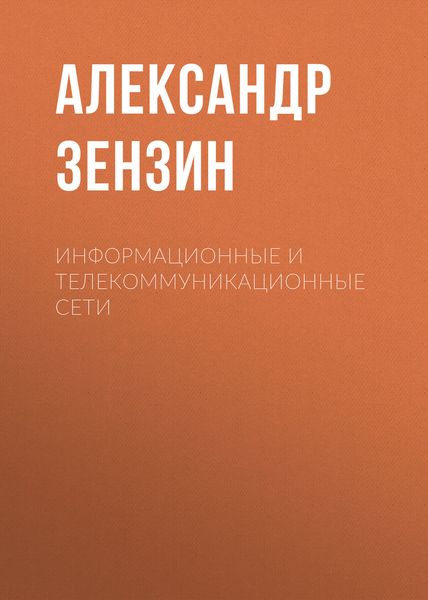 Обложка книги  «Информационные и телекоммуникационные сети»