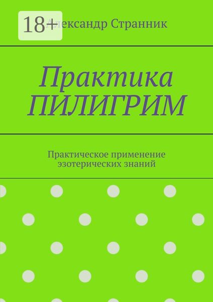 Обложка книги «Практика ПИЛИГРИМ. Практическое применение эзотерических знаний»