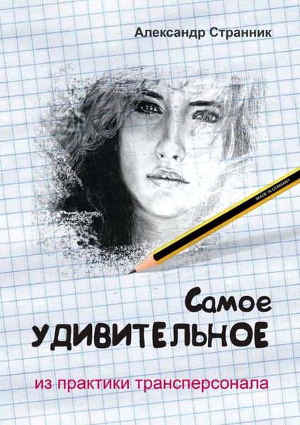 Обложка книги «Самое удивительное из практики трансперсонала»