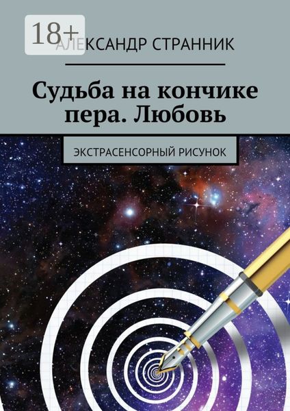 Обложка книги «Судьба на кончике пера. Любовь. Экстрасенсорный рисунок»