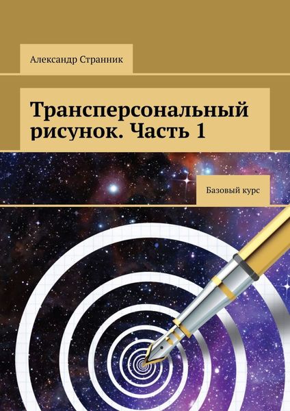 Обложка книги «Трансперсональный рисунок. Часть 1»