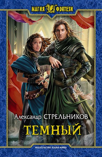 Обложка книги «Тёмный»