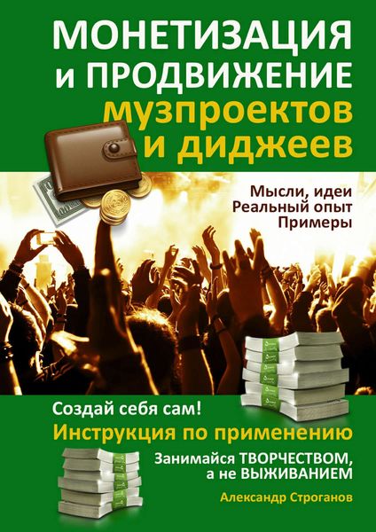 Обложка книги «Монетизация и продвижение музпроектов и диджеев»