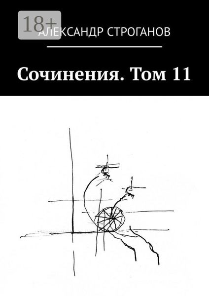 Обложка книги «Сочинения. Том 11»