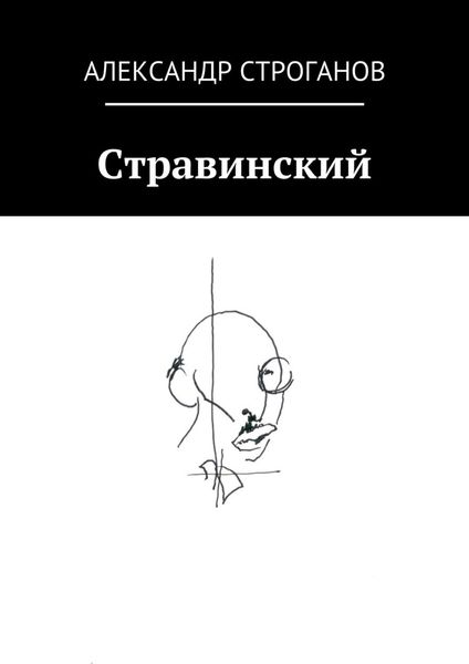 Обложка книги «Стравинский»