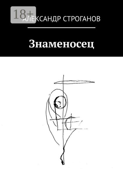 Обложка книги «Знаменосец»