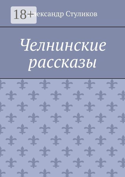 Обложка книги «Челнинские рассказы»
