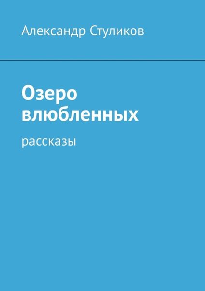 Обложка книги «Озеро влюбленных. Рассказы»