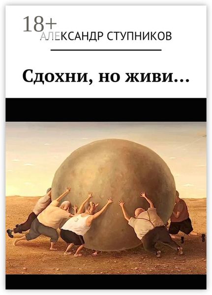 Обложка книги  «Сдохни, но живи…»
