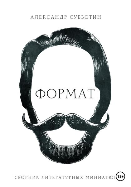 Обложка книги  «Формат. Сборник литературных миниатюр»