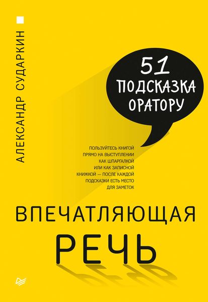 Обложка книги «Впечатляющая речь. 51 подсказка оратору»