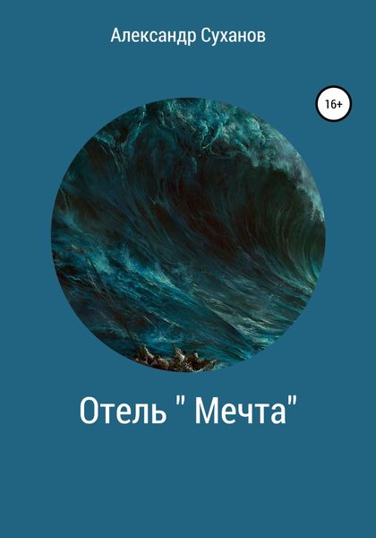 Обложка книги «Отель Мечта»