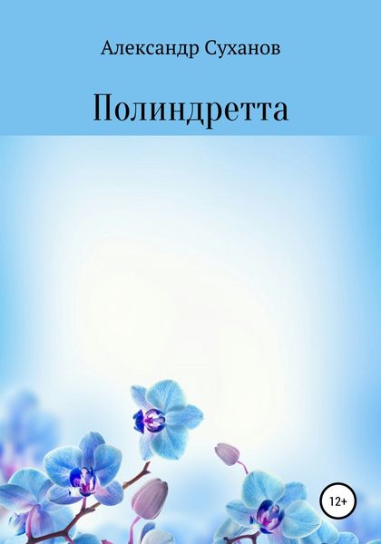 Обложка книги «Полиндретта»