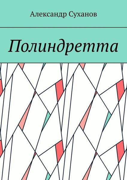 Обложка книги «Полиндретта»