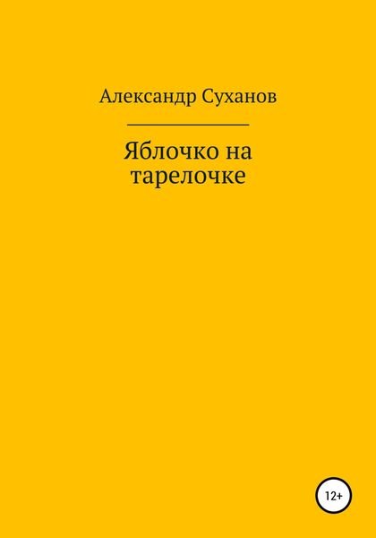 Обложка книги  «Яблочко на тарелочке»