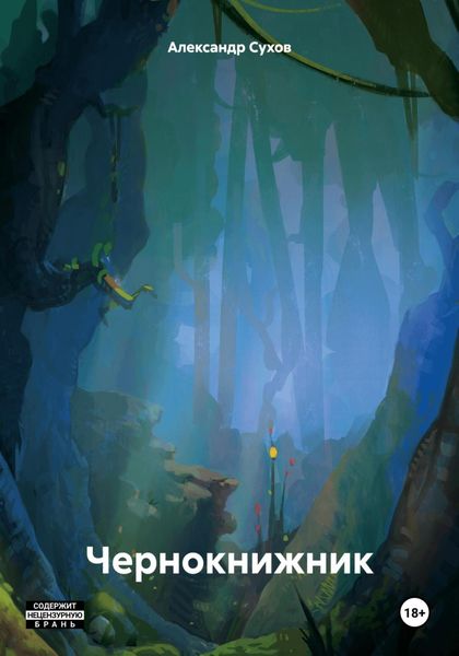 Обложка книги  «Чернокнижник»