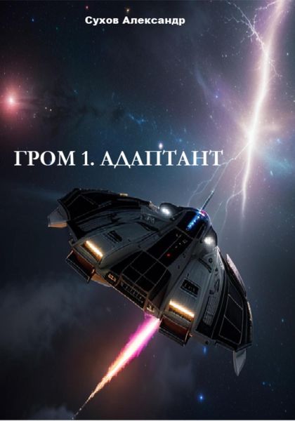 Обложка книги  «Гром 1. Адаптант»