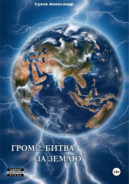 Обложка книги  «Гром 2. Битва за Землю»