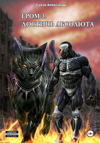Обложка книги  «Гром 3. Достичь Абсолюта»