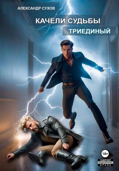 Обложка книги  «Качели судьбы 2. Триединый»