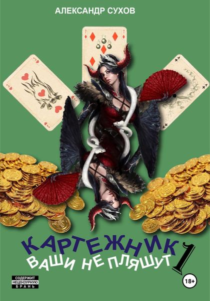 Обложка книги  «Картежник 1. Ваши не пляшут»