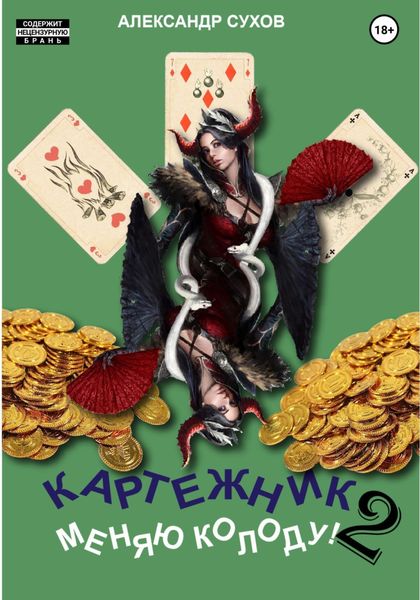 Обложка книги  «Картежник 2. Меняю колоду!»
