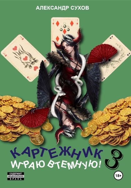 Обложка книги  «Картежник 3. Играю втемную!»