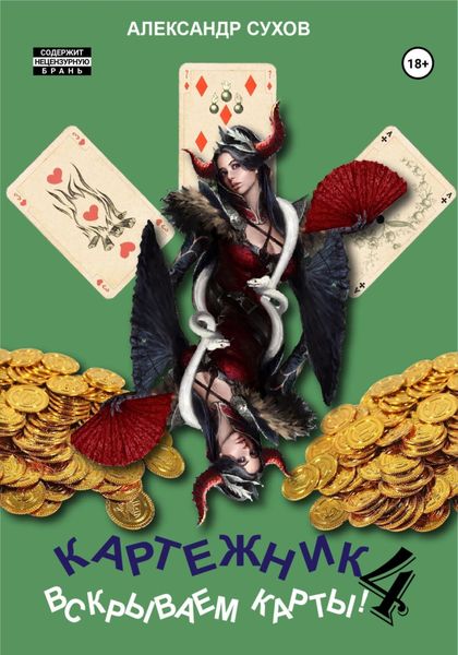 Обложка книги  «Картежник 4. Вскрываем карты!»