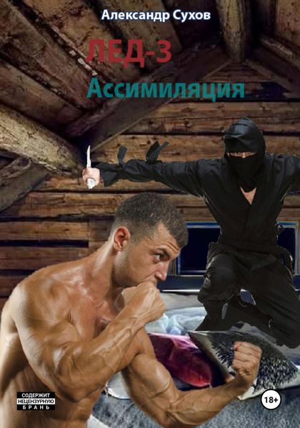 Обложка книги  «Лед 3. Ассимиляция»