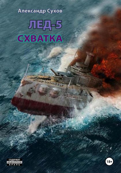 Обложка книги  «Лёд 5. Схватка»