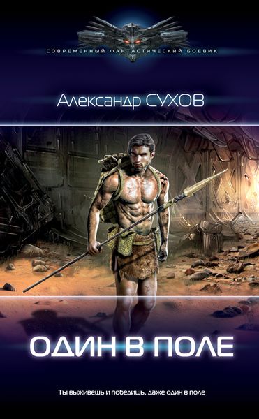 Обложка книги  «Лёд. Один в поле»