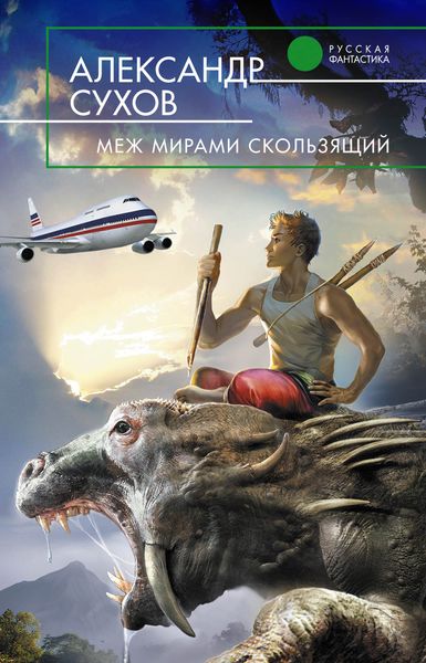 Обложка книги «Меж мирами скользящий»