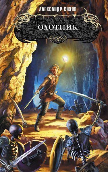 Обложка книги  «Охотник»