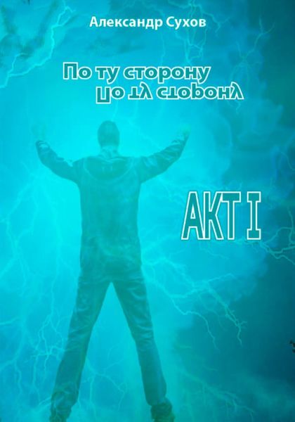 Обложка книги  «По ту сторону. Акт I»